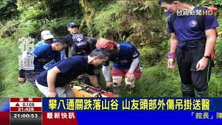 攀八通關跌落山谷 山友頭部外傷吊掛送醫