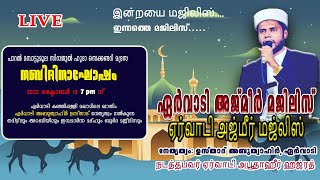 ഏർവാടി അജ്മീർ മജിലിസ് | പാറൽ മമ്പാട്ടുമൂല സിറാജുൽ ഹുദാ സെക്കണ്ടറി മദ്രസ നബിദിനാഘോഷം