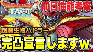 【ドラクエタクト】完凸しますｗ『超魔生物ハドラー』前日性能考察！！！【DQT】