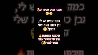 אתגר 2 יוצא לדרך🤯( לא כולל אני) לאתגר הקודם☝️#קטעים #מצחיק #חיי#מטורף#ישראל#ישראל_תנצח #חברים