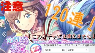 【スクフェス2】連携特典で新ガチャ引こうとしている方は要注意！？新ガチャ￼￼120連引こうとしたらまさかの結果に、、、