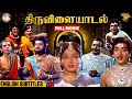 Thiruvilayadal Full Movie with English Subtitles | Sivaji Ganesan | Savitri | K.B. Sundarambal | APN