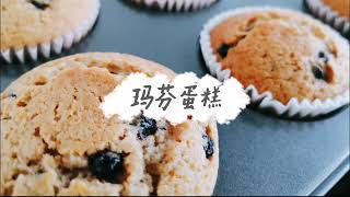 Easy recipe make Muffin Cake at home 超简单Muffin Mix玛芬杯子蛋糕 几个步骤就完成 烘焙小白也会做