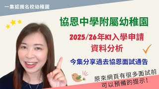 210  📚 協恩幼稚園2025/ 26年度報名資料深度分析 🚀｜協恩不是龍校❓｜今集教你如何部署💪🏻