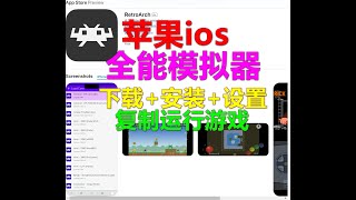 苹果ios：全能模拟器RetroArch 新手教程01：下载+安装+设置+复制运行游戏 万能模拟器 FC任天堂 SFC游戏 iphone手机 ipad 模擬器