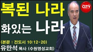 CLTV 파워메시지ㅣ2019.7.21 주일설교ㅣ수원명성교회(유만석 목사)ㅣ'복된 나라 화있는 나라'