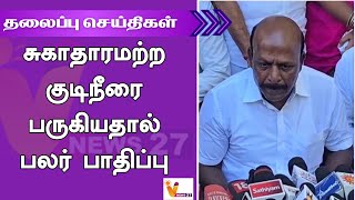 சுகாதாரமற்ற குடிநீரை பருகியதால் பலர் பாதிப்பு | Headlines | Jayalalitha | L murugan