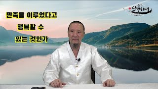 [이제는 인생시대] 927강 팔자가 센 사주는 어떤 삶을 살아가야 하는가 2/2 (만족을 이루었다고 행복할 수 있는 것인가)