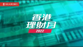 【香港理財月2022】退休計劃：「臨渴」都可以「掘井」？｜ 2022年3月15日