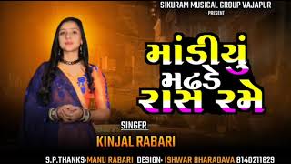 માંડીયું મઢડે રાસ રમે || Madiyu Madhde Ras Rame || Kinjal Rabari #kinjal_rabari