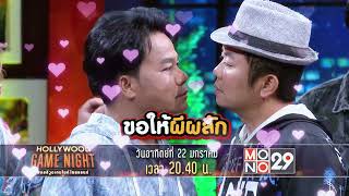 เปิดตัวคู่จิ้นคู่ใหม่ #ยงอี๊ด | Hollywood Game Night Thailand