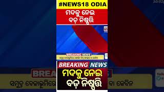 Breaking News : ଆସିଲା ନୂଆ ଅବକାରୀ ନୀତି | New liquor policy in odisha |  Odia News