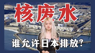 【日本福岛核污水】 5 分钟看完日本福岛核污水到底是什么？