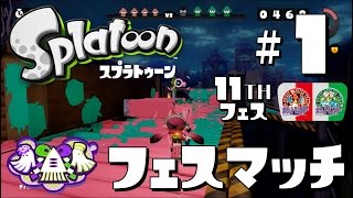 #祭11-1【祭りに参加しなイカ！？】スプラトゥーン(Splatoon)を実況プレイ～第11回フェス：ポケットモンスター赤vs緑～