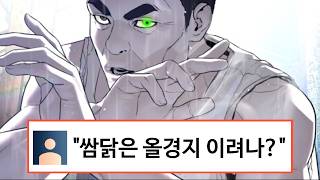 [인물 분석] 싸움독학 쌈닭