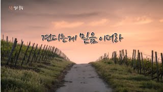 [5분설교클립] 신앙, 잘 버티고 계십니까?  / 교회, 믿음을 지킨다는건!?