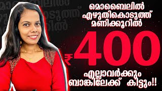 മൊബൈലിൽ എഴുതികൊടുത്ത് മണിക്കൂറിൽ 400 രൂപ എല്ലാവർക്കും ബാങ്കിലേക്ക് കിട്ടും Online Job At Home