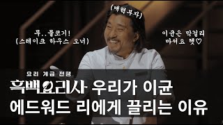 우리가 이균 에드워드 리에게 끌리는 이유