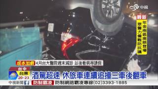 酒駕超速 休旅車連續追撞三車後翻車│中視新聞 20170108