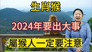 屬相猴！2024【龍年】要出大事！生肖屬猴人千萬別大意！#生肖 #運勢 #佛教 #財運