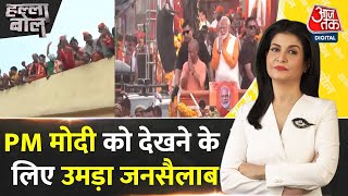 Halla Bol: PM Modi का जगह-जगह स्वागत | PM Modi Road Show in Varanasi LIVE | Anjana Om Kashyap