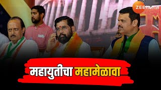 Mahayuti Melava Live | महायुतीचा महामेळावा लाईव्ह | CM Eknath Shinde | Devendra Fadnavis |Ajit Pawar