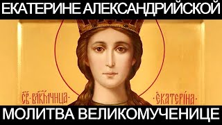 Молитва великомученице Екатерине Александрийской
