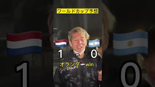 【ワールドカップ予想】オランダ🇳🇱対アルゼンチン🇦🇷 #shorts #worldcup #soccer