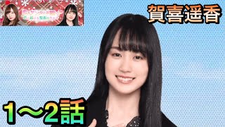 【乃木恋】恋人サンタにお願い賀喜遥香1〜2話