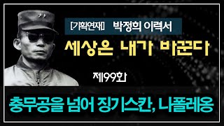 [박정희 이력서] 세상은 내가 바꾼다 99화: 충무공을 넘어 징기스칸, 나폴레옹