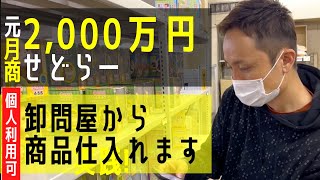 元【月商2000万円せどらー】個人でも利用可能な卸問屋仕入れをほぼノーカット公開！せどり＆物販ビジネス初心者におすすめ【オークファン公式】