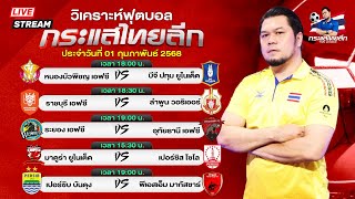 กระแสไทยลีก วิเคราะห์บอลวันนี้ วันเสาร์ ที่ 01 กุมภาพันธ์ 2568 | โก๋ ฮาร์ดแมน