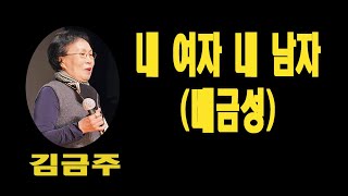 내 여자 내 남자((배금성), 김금주 , 가사 동영상,노래자랑,  최화영노래교실,K-Pop(trot),韓國歌謠