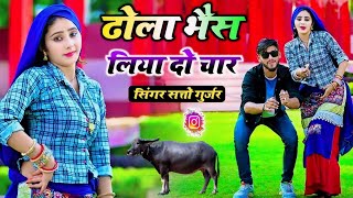 #viral #rasiya ढोला भैस लिया दो चार || Singer Satto Gurjar Viral Rasiya || Dhola Bhais liya Do Char