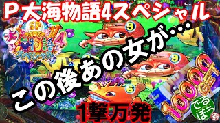 3月29日　パチンコ実践　Ｐ大海物語4スペシャル　時短中　あの女が登場した　当ててくれ