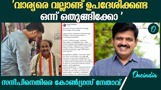 ഇത് BJP അല്ല വല്ലാണ്ട് ഉപദേശം വേണ്ട : സന്ദീപിനെതിരെ കോൺഗ്രസ്‌ നേതാവിന്റെ പോസ്റ്റ്‌