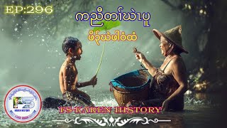 🔴  #Ep:296  #FSKarenHistory  Karen story Poor Man  ဖါဝံထံ