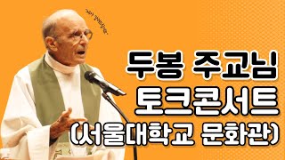 [토크콘서트] 서울대생이 묻고, 두봉 주교님이 답하다! (풀버전)