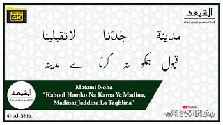 Kabool Hamko Na Karna Ye Madina Madinat Jaddina La Taqblina | Matami Noha | Al-Shia | Dawoodi Bohra