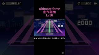 ultimate force創作譜面#ゲーム #プロセカ #プロジェクトセカイ #音ゲー #youtube #chunithm #チュウニズム #shorts