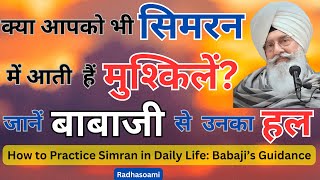 सिमरन में मुश्किलें? बाबाजी से जानें उनका हल | एक अनुभव भरी साखी  | Radhasoami sakhi Satsang #babaji