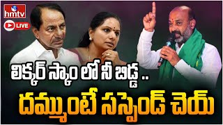 LIVE | లిక్కర్ స్కాం లో నీ బిడ్డ.. దమ్ముంటే సస్పెండ్ చెయ్ | BJP Chief Bandi Sanjay Press Meet | hmtv