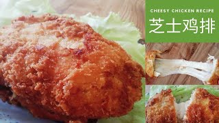 爆浆！拉丝！芝士鸡排来啦！Crispy Cheesy Fried Chicken Breast!