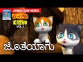 ಜೊತೆಯಾಗು | ಕಾತು | Kathu Vol.03 |  Kannada Kids Animation