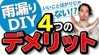 自分で雨漏り修理を行う4つのデメリットとは？