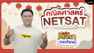 [ตีแตก แจกโจทย์] ตัวอย่าง Live ติวฟรีคณิตศาสตร์ NETSAT โดย ครูบอล #dek68 #netsat