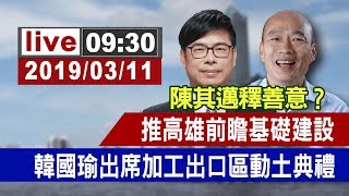 【完整公開】陳其邁釋善意？ 推高雄前瞻基礎建設 韓國瑜出席 加工出口區動土典禮