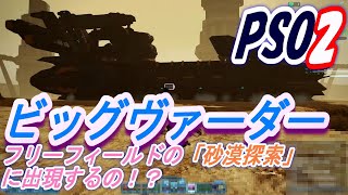 【PSO2】ちょっとだけ出現条件の説明あり　稀少！！　ビッグヴァーダー出現のフリー砂漠探索  PhantasyStarOnline2