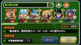 龍珠 Dokkan Battle 新龜派氣功隊 5回合KO野獸飯