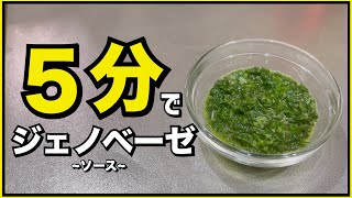 【簡単】【ミキサーなし】ジェノベーゼソースの作り方（ブンブンチョッパーで５分！）